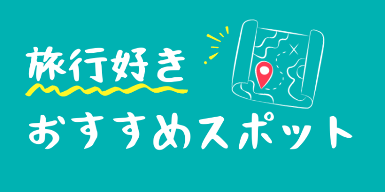 旅行好きおすすめスポット